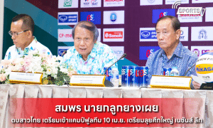 สมพร นายกลูกยางเผย