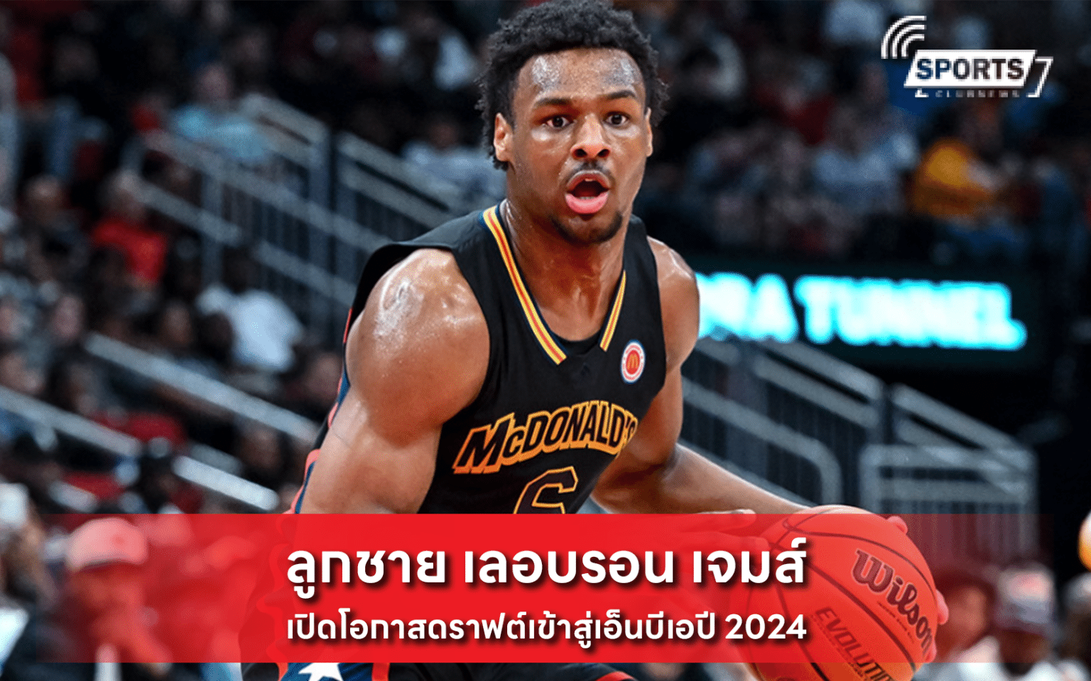 ลูกชาย เลอบรอน เจมส์ เปิดโอกาสดราฟต์เข้าสู่เอ็นบีเอปี 2024