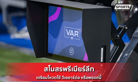 สโมสรพรีเมียร์ลีก