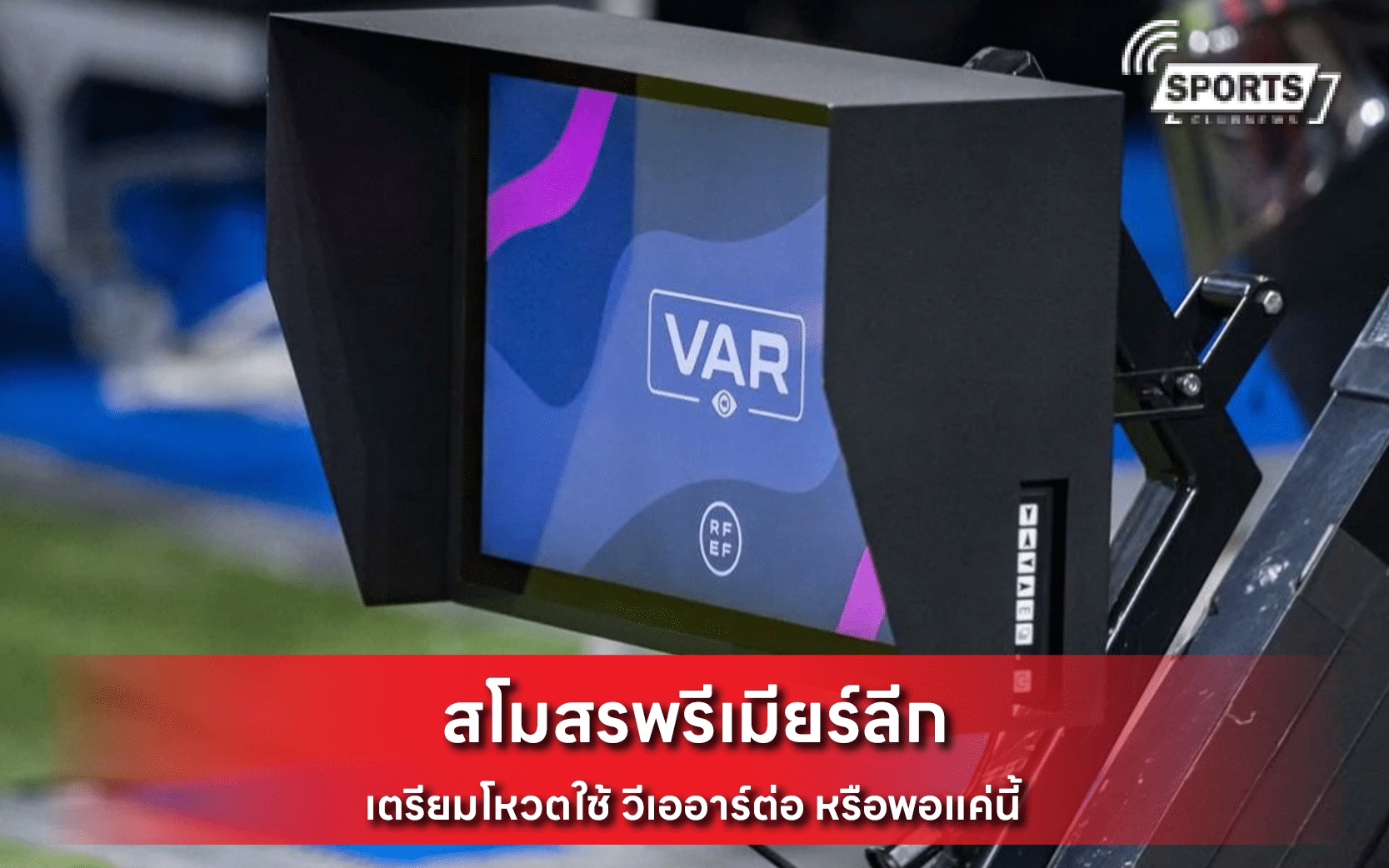 สโมสรพรีเมียร์ลีก