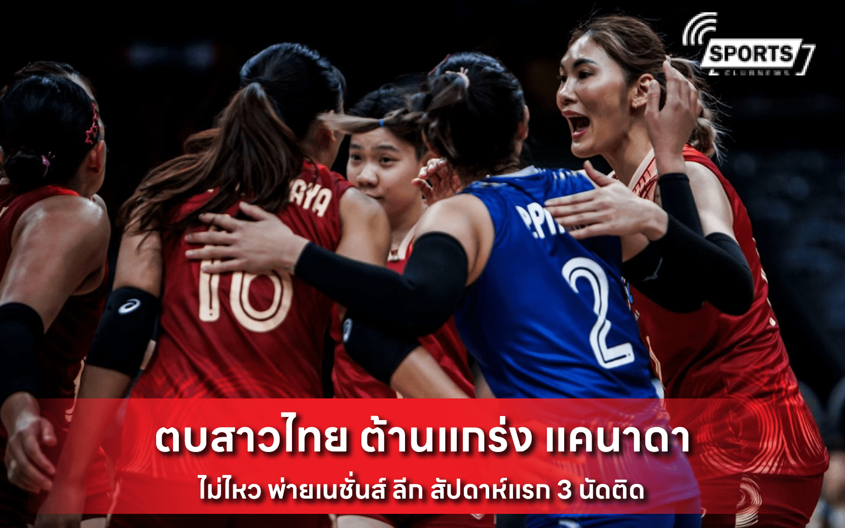 ตบสาวไทย ต้านแกร่ง แคนาดา