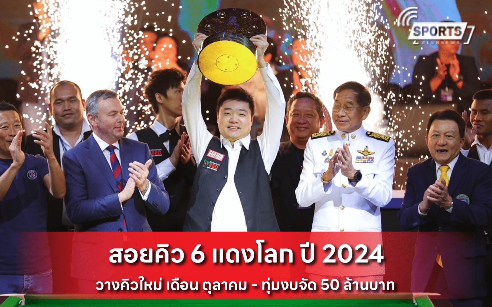 สอยคิว 6 แดงโลก ปี 2024