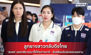 ลูกยางสาวกลับถึงไทย