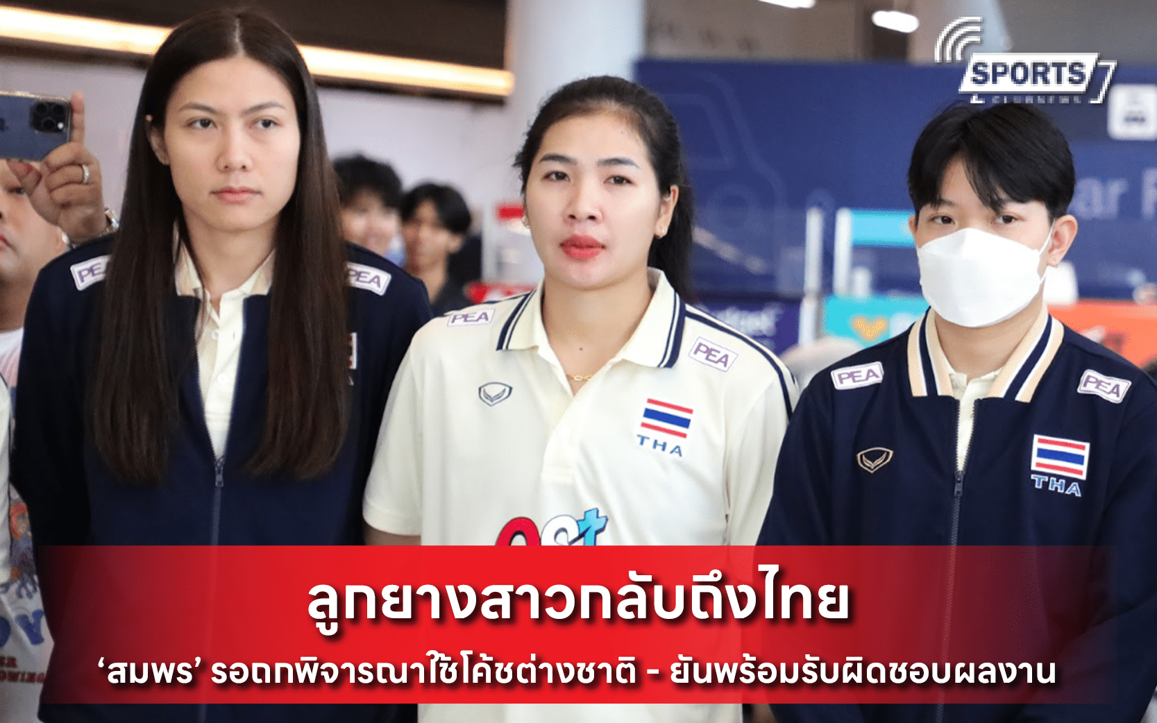 ลูกยางสาวกลับถึงไทย