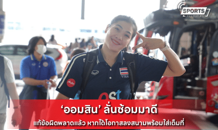 ‘ออมสิน’ ลั่นซ้อมมาดี