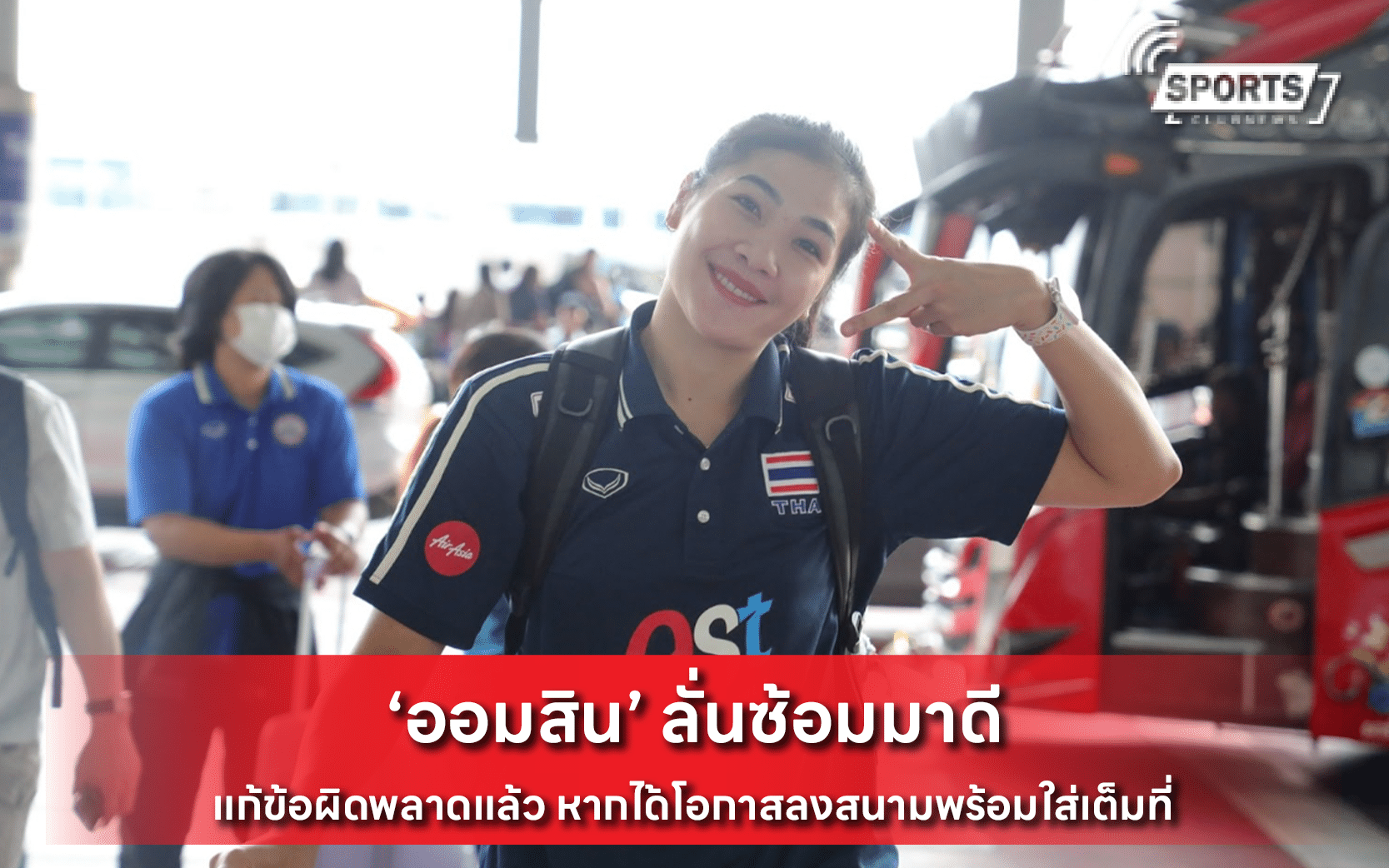 ‘ออมสิน’ ลั่นซ้อมมาดี