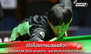 สอยคิว นครสวรรค์ คัพ 2024