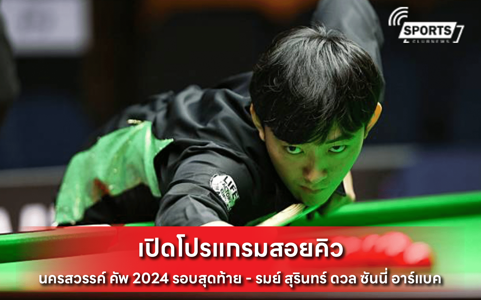 สอยคิว นครสวรรค์ คัพ 2024