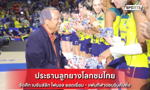 ประธานลูกยางโลกชมไทย