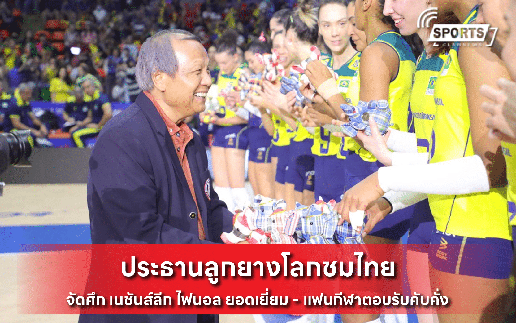 ประธานลูกยางโลกชมไทย