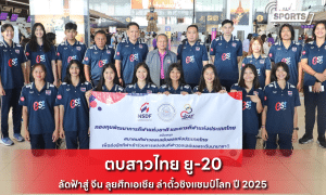 ตบสาวไทย ยู-20