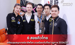 6 สอยคิวไทย