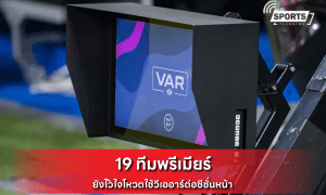 19 ทีมพรีเมียร์