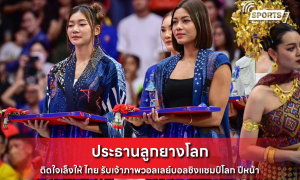 ประธานลูกยางโลก