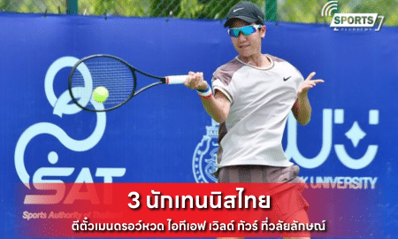 3 นักเทนนิสไทย