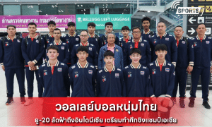 วอลเลย์บอลหนุ่มไทย ยู-20