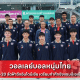 วอลเลย์บอลหนุ่มไทย ยู-20