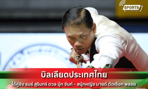 บิลเลียดประเทศไทย