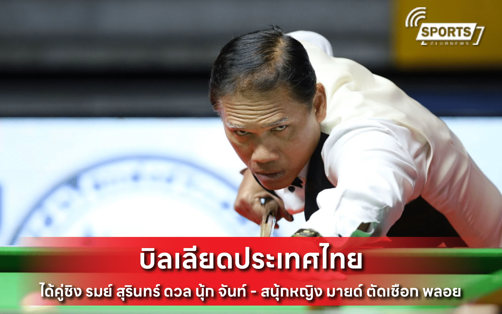 บิลเลียดประเทศไทย