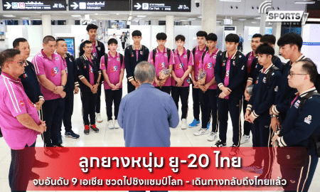 ลูกยางหนุ่ม ยู-20 ไทย