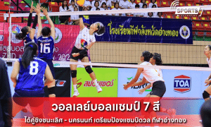 วอลเลย์บอลแชมป์ 7 สี