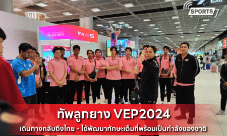 ทัพลูกยาง VEP2024