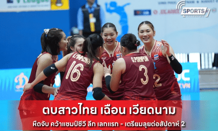 ตบสาวไทย เฉือน เวียดนาม