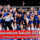 วอลเลย์บอล โอลิมปิก 2024