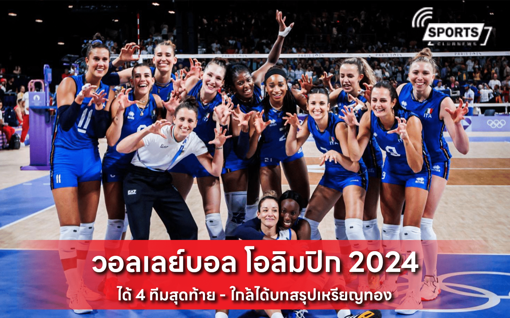 วอลเลย์บอล โอลิมปิก 2024