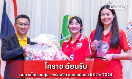 โคราช ต้อนรับ ตบสาวไทย