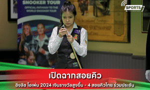 สอยคิว อิงลิช โอเพ่น 2024