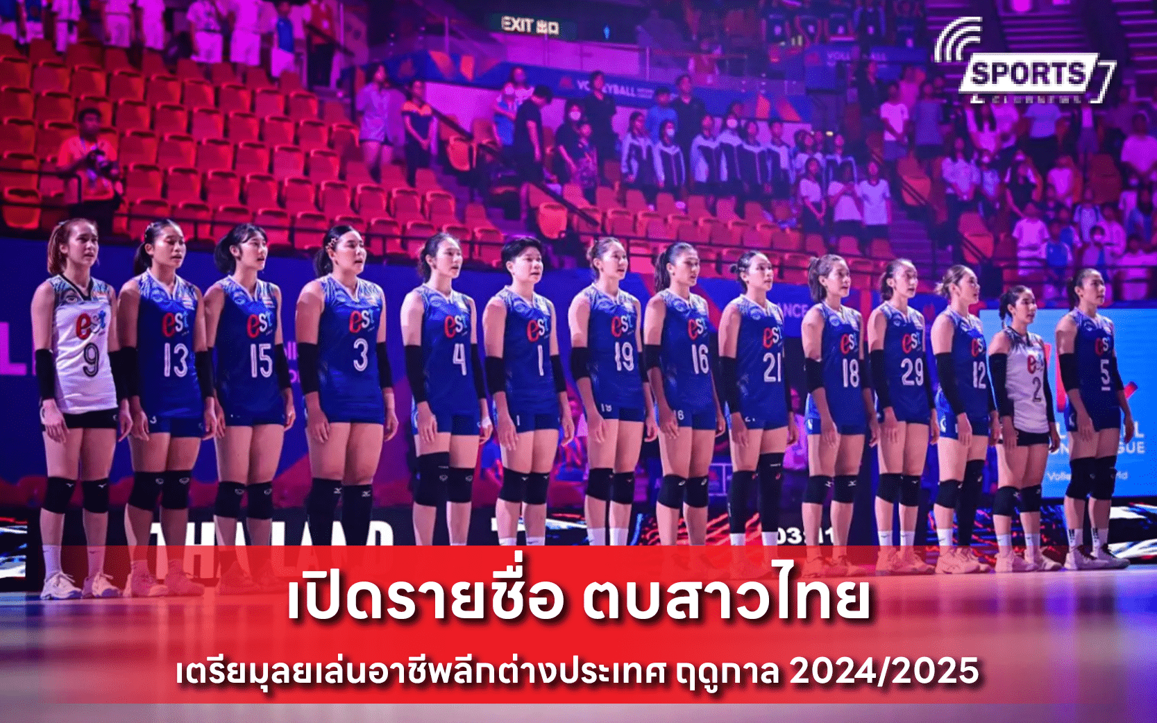 เปิดรายชื่อ ตบสาวไทย