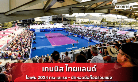 เทนนิส ไทยแลนด์ โอเพ่น 2024