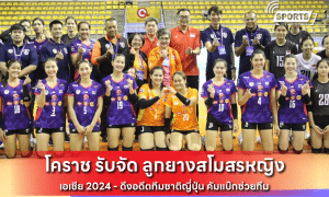 โคราช รับจัด ลูกยางสโมสรหญิง