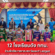 12 โรงเรียนดัง กทม.