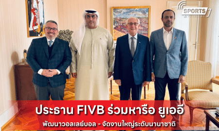 ประธาน FIVB ร่วมหารือ ยูเออี