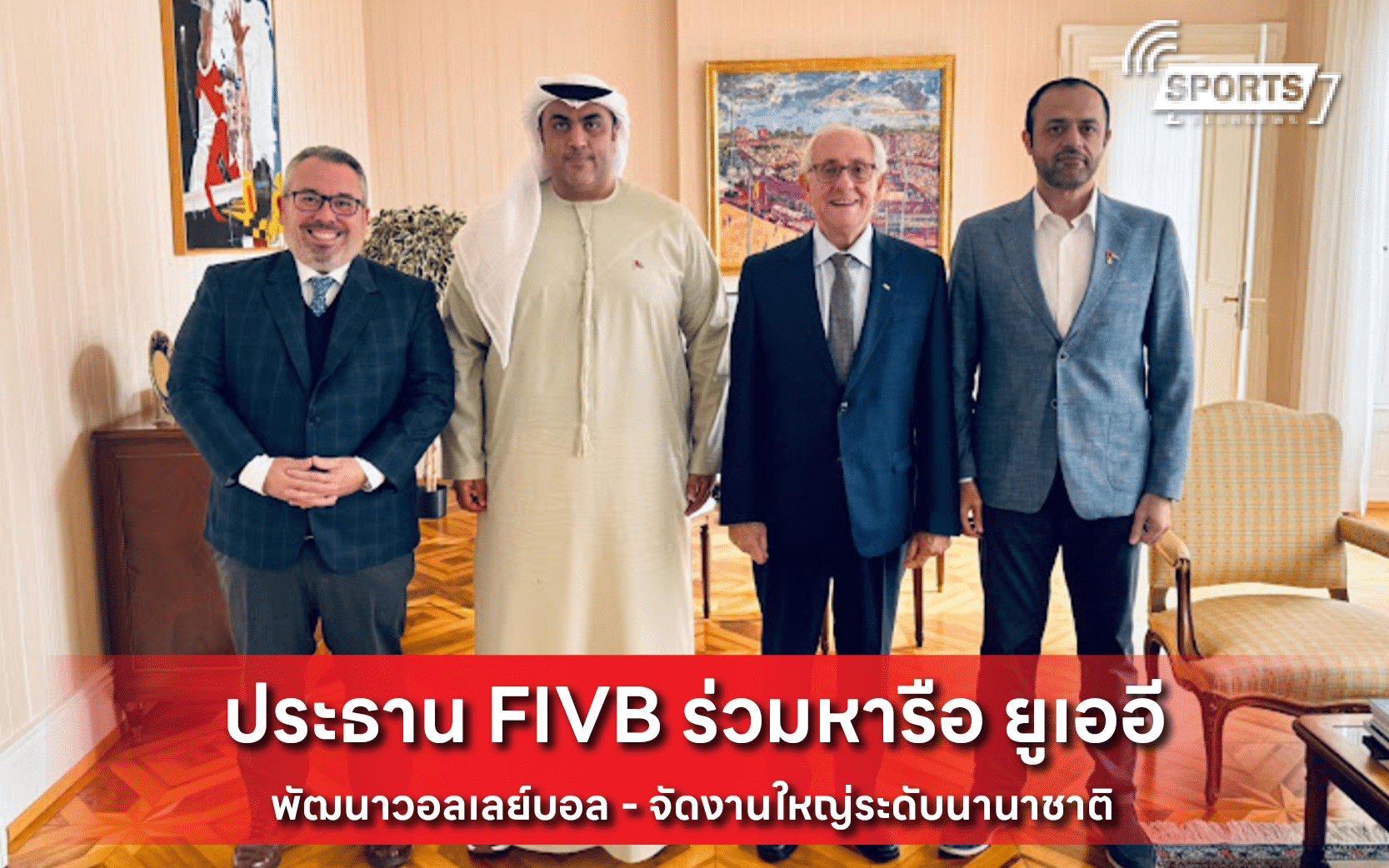 ประธาน FIVB ร่วมหารือ ยูเออี