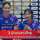 3 นักตบสาวไทย