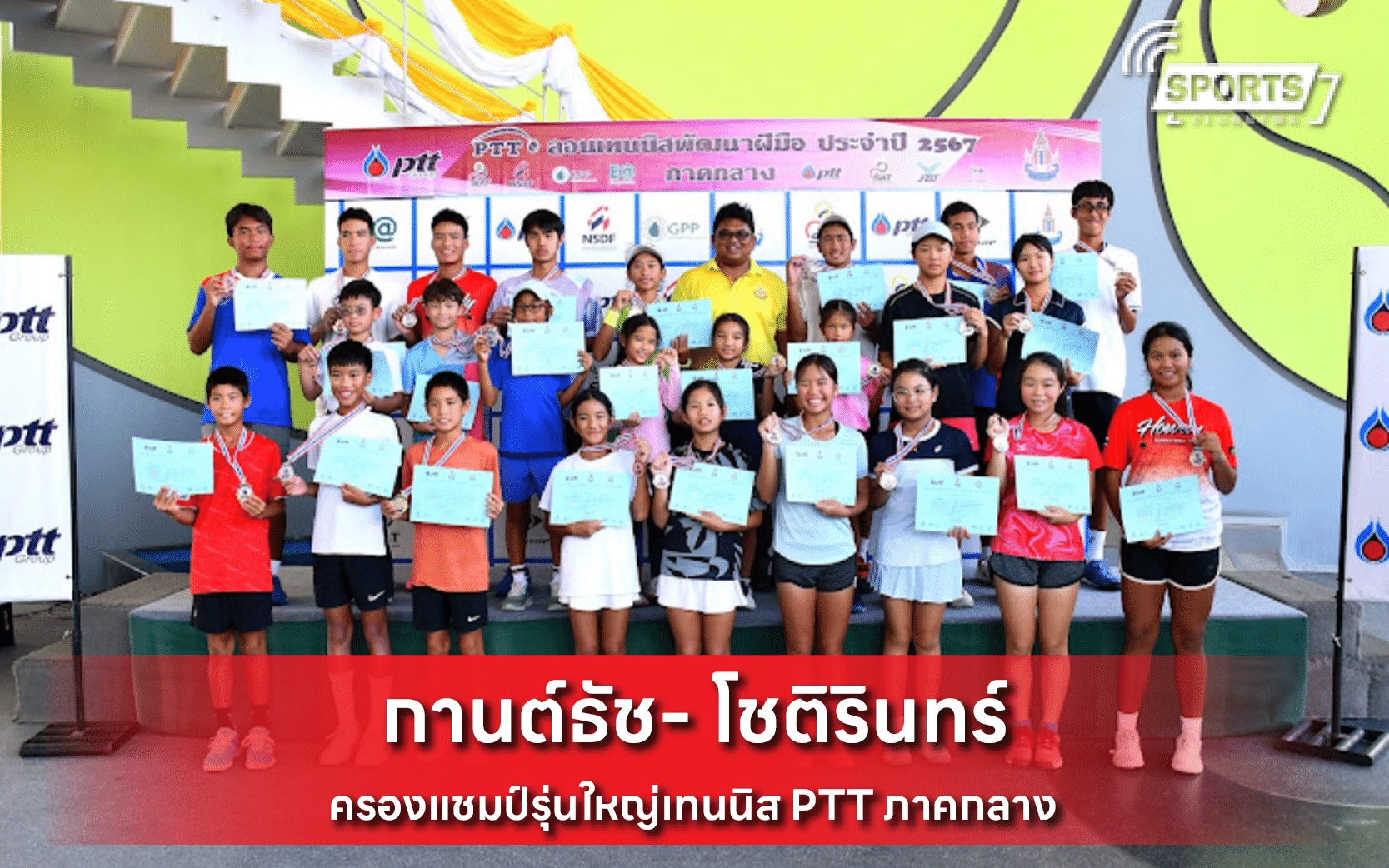 กานต์ธัช- โชติรินทร์