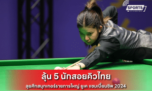 ลุ้น 5 นักสอยคิวไทย