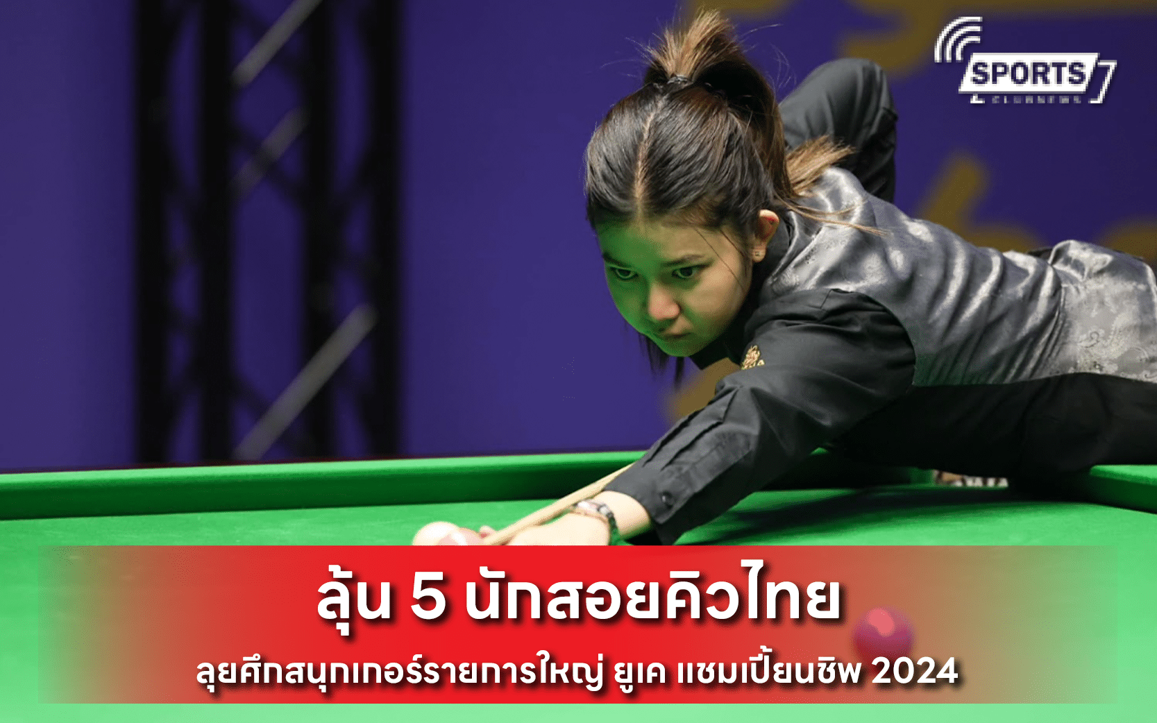 ลุ้น 5 นักสอยคิวไทย