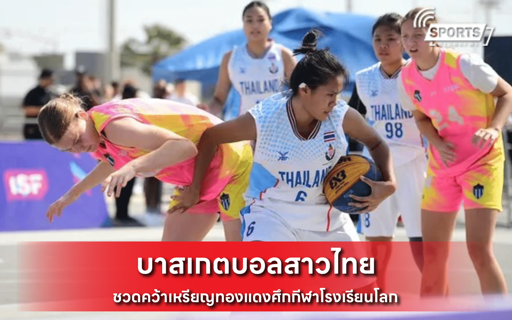 บาสเกตบอลสาวไทย