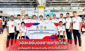 วอลเลย์บอลชายหาดไทย