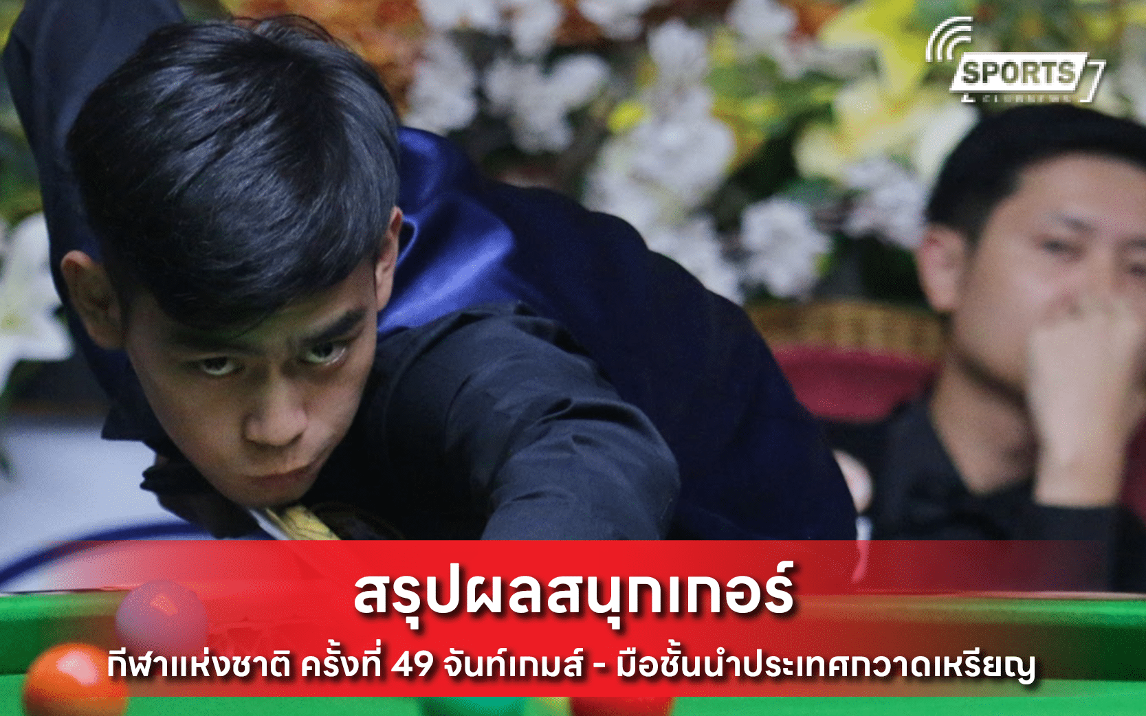 กีฬาแห่งชาติ ครั้งที่ 49