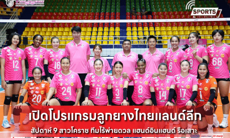 โปรแกรมลูกยางไทย