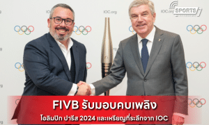 FIVB รับมอบคบเพลิง