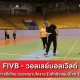 FIVB - วอลเลย์บอลเวิลด์