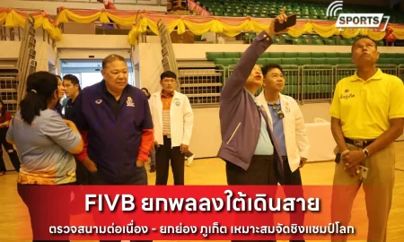 FIVB ยกพลลงใต้