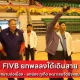 FIVB ยกพลลงใต้