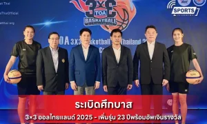 ศึกบาส 3×3 ออลไทยแลนด์